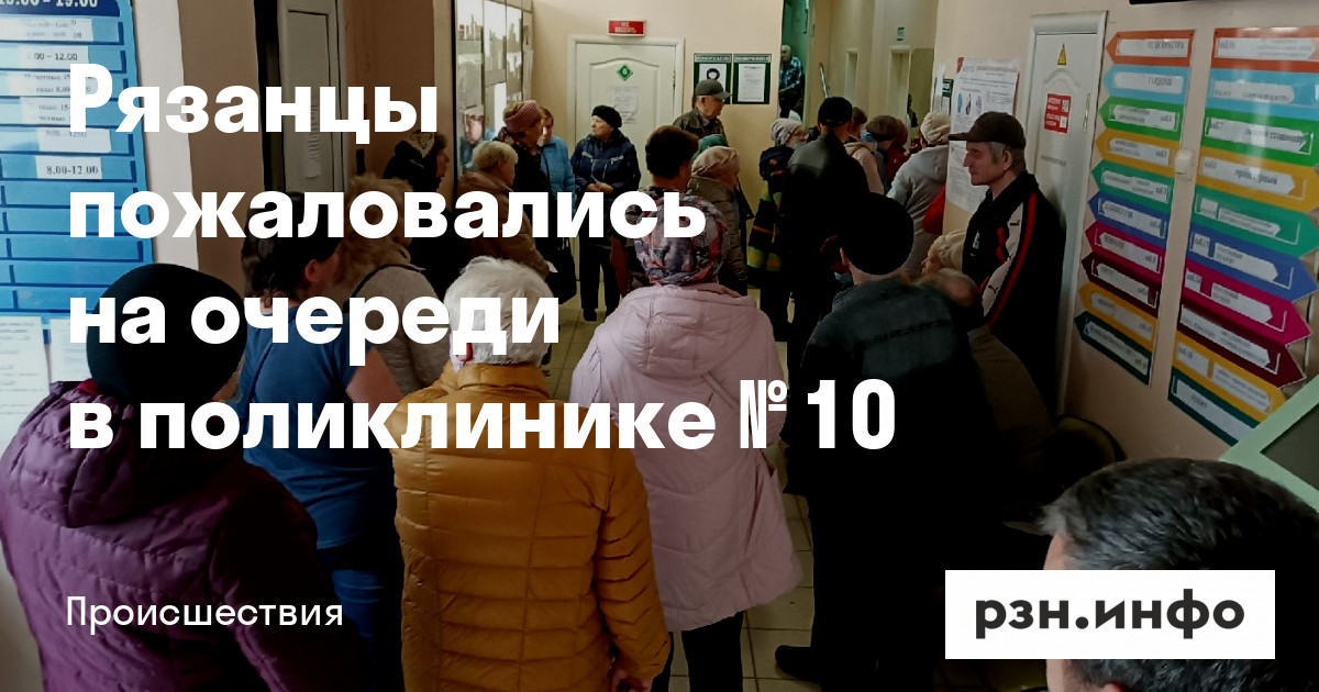 Рязанцы пожаловались на очереди в поликлинике № 12 — Новости — город Рязань на городском сайте RZN.info